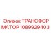 1089929403 ТРАНСФОРМАТОР Epiroc
