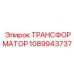 1089943737 ТРАНСФОРМАТОР Epiroc