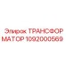 1092000569 ТРАНСФОРМАТОР Epiroc