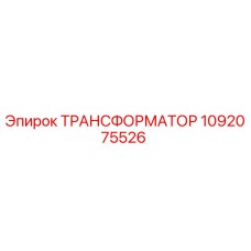 1092075526 ТРАНСФОРМАТОР Epiroc