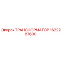 1622287600 ТРАНСФОРМАТОР Epiroc