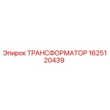 Оригинальный трансформатор Эпирок артикул 1625120439