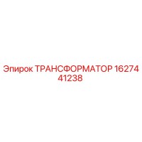 1627441238 ТРАНСФОРМАТОР Epiroc
