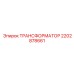 2202878661 ТРАНСФОРМАТОР Epiroc