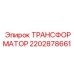 2202878661 ТРАНСФОРМАТОР Epiroc