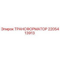 2205413913 ТРАНСФОРМАТОР Epiroc