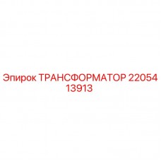 Оригинальный трансформатор Epiroc 2205413913 в разрезе