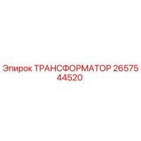 2657544520 ТРАНСФОРМАТОР Epiroc