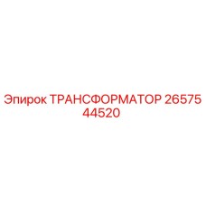 2657544520 ТРАНСФОРМАТОР Epiroc