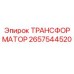2657544520 ТРАНСФОРМАТОР Epiroc
