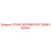 2658330153 ТРАНСФОРМАТОР Epiroc