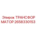 2658330153 ТРАНСФОРМАТОР Epiroc