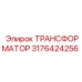 3176424256 ТРАНСФОРМАТОР Epiroc