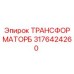 3176424260 ТРАНСФОРМАТОРБ Epiroc