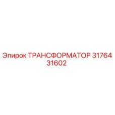 3176431602 ТРАНСФОРМАТОР Epiroc