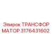 3176431602 ТРАНСФОРМАТОР Epiroc