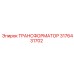 3176431702 ТРАНСФОРМАТОР Epiroc