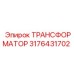 3176431702 ТРАНСФОРМАТОР Epiroc