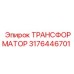 3176446701 ТРАНСФОРМАТОР Epiroc