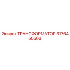3176450503 ТРАНСФОРМАТОР Epiroc
