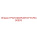 3176450503 ТРАНСФОРМАТОР Epiroc