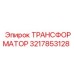 Трансформатор Epiroc 3217853128 - надежная запчасть буровых систем