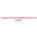 3217951216 ТРАНСФОРМАТОР Epiroc