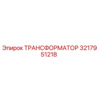 3217951218 ТРАНСФОРМАТОР Epiroc