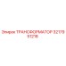 3217951218 ТРАНСФОРМАТОР Epiroc