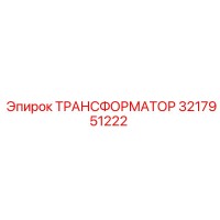 3217951222 ТРАНСФОРМАТОР Epiroc