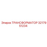 3217951234 ТРАНСФОРМАТОР Epiroc