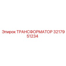 3217951234 ТРАНСФОРМАТОР Epiroc