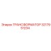 3217951234 ТРАНСФОРМАТОР Epiroc