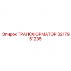 Трехфазный трансформатор Epiroc артикул 3217951235