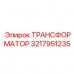 Трехфазный трансформатор Epiroc артикул 3217951235
