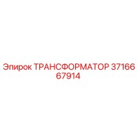 3716667914 ТРАНСФОРМАТОР Epiroc