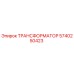 5740250423 ТРАНСФОРМАТОР Epiroc