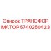 5740250423 ТРАНСФОРМАТОР Epiroc