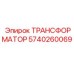 5740260069 ТРАНСФОРМАТОР Epiroc