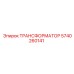 Изображение трансформатора Epiroc 5740260141 для буровых машин