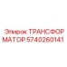 Изображение трансформатора Epiroc 5740260141 для буровых машин