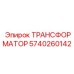 Трансформатор Epiroc 5740260142 для буровых систем