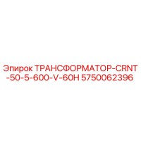 5750062396 ТРАНСФОРМАТОР-CRNT-50-5-600-V-60H Epiroc