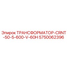 5750062396 ТРАНСФОРМАТОР-CRNT-50-5-600-V-60H Epiroc
