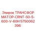 5750062396 ТРАНСФОРМАТОР-CRNT-50-5-600-V-60H Epiroc