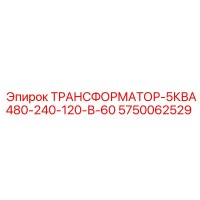 5750062529 ТРАНСФОРМАТОР-5КВА480-240-120-В-60 Epiroc