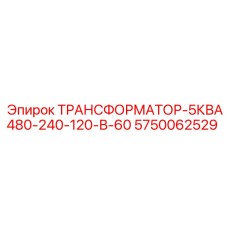 5750062529 ТРАНСФОРМАТОР-5КВА480-240-120-В-60 Epiroc