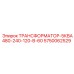 5750062529 ТРАНСФОРМАТОР-5КВА480-240-120-В-60 Epiroc