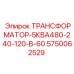 5750062529 ТРАНСФОРМАТОР-5КВА480-240-120-В-60 Epiroc