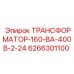 6266301100 ТРАНСФОРМАТОР-160-ВА-400В-2-24 Epiroc